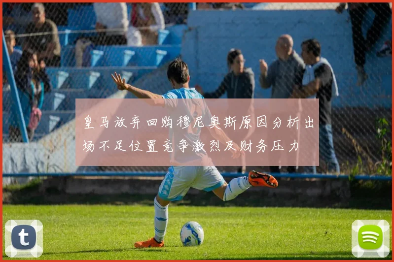 皇马放弃回购穆尼奥斯原因分析出场不足位置竞争激烈及财务压力