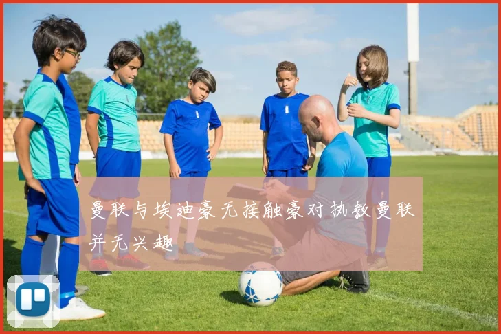 曼联与埃迪豪无接触豪对执教曼联并无兴趣