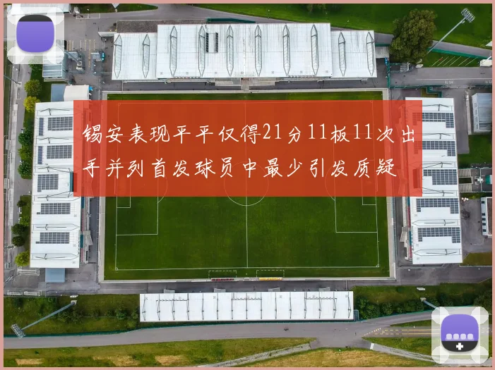锡安表现平平仅得21分11板11次出手并列首发球员中最少引发质疑