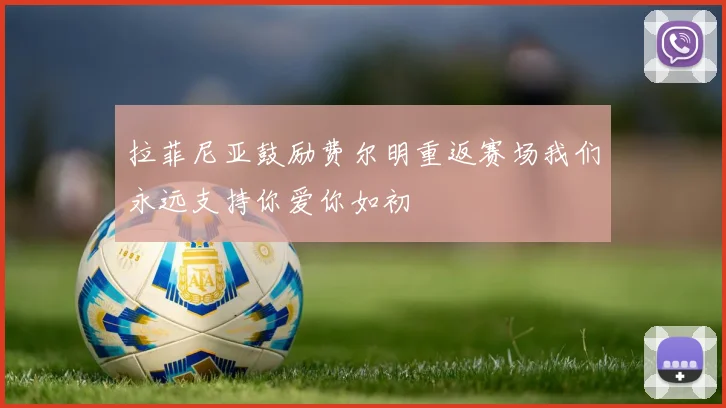 拉菲尼亚鼓励费尔明重返赛场我们永远支持你爱你如初