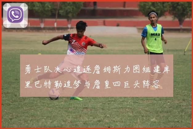 勇士队决心追逐詹姆斯力图组建库里巴特勒追梦与詹皇四巨头阵容